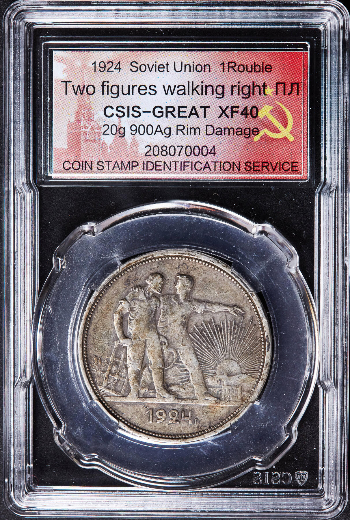 【俄甄集藏】2026年(046)01-07 星期三 晚 19:30 全场包邮 苏联1924年ПЛ标指路1卢布银币，信泰 XF40，黄油彩老包浆，经典品种