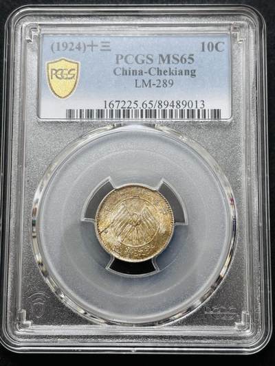 文馨钱币收藏 迎新纳福2026新年第一场（第 287 场）金银老铜币拍卖 - 少见品种 PCGS 评级 MS65 分 中华民国十三年 1924 年浙江省造一毫银币，彩酱包浆特别舒服，这种高分也是非常难得，细节看图