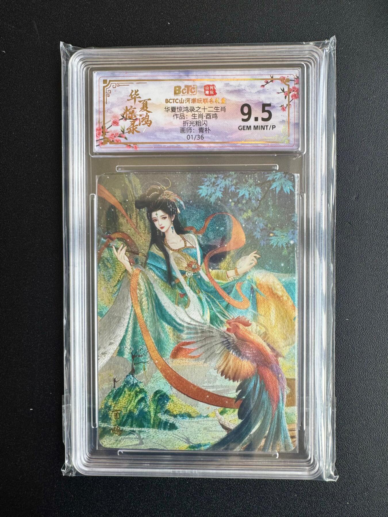 NO.20 好又多金牌大场，新年马到成功！新店点关注不迷路！每周一站式配齐，方便凑单！（周6晚8点截拍，卖家送拍0抽成！） 【1/36首编】山河潮玩 华夏惊鸿录 青朴 酉鸡 粗闪 9.5G/P