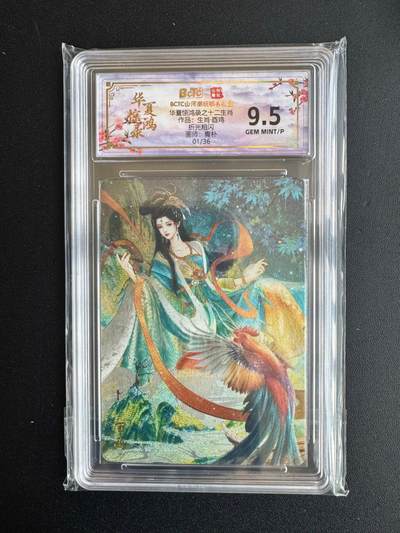 NO.20 好又多金牌大场，新年马到成功！新店点关注不迷路！每周一站式配齐，方便凑单！（周6晚8点截拍，卖家送拍0抽成！） - 【1/36首编】山河潮玩 华夏惊鸿录 青朴 酉鸡 粗闪 9.5G/P