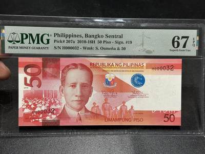 《外钞收藏家》第五百九十九期（畅拍场）（本平台长期征集拍品、欢迎藏友们联系合作） - 2010年菲律宾50比索 PMG67 超小号32号