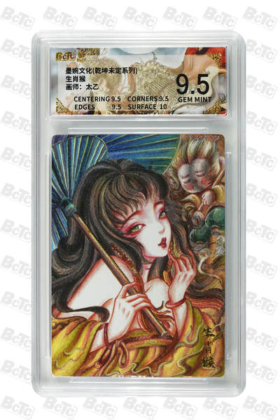 阳大大卡牌拍卖第90期（持续收拍品，周五晚上九点截拍，进群福利早知道） - 墨婉文化 乾坤未定系列 太乙 生肖猴