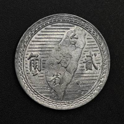 【淘币小摊】限时拍第八百三十九拍  散币银币场  满百包邮可预留两周  周一统一发货  - 台湾省地瓜贰角铝币