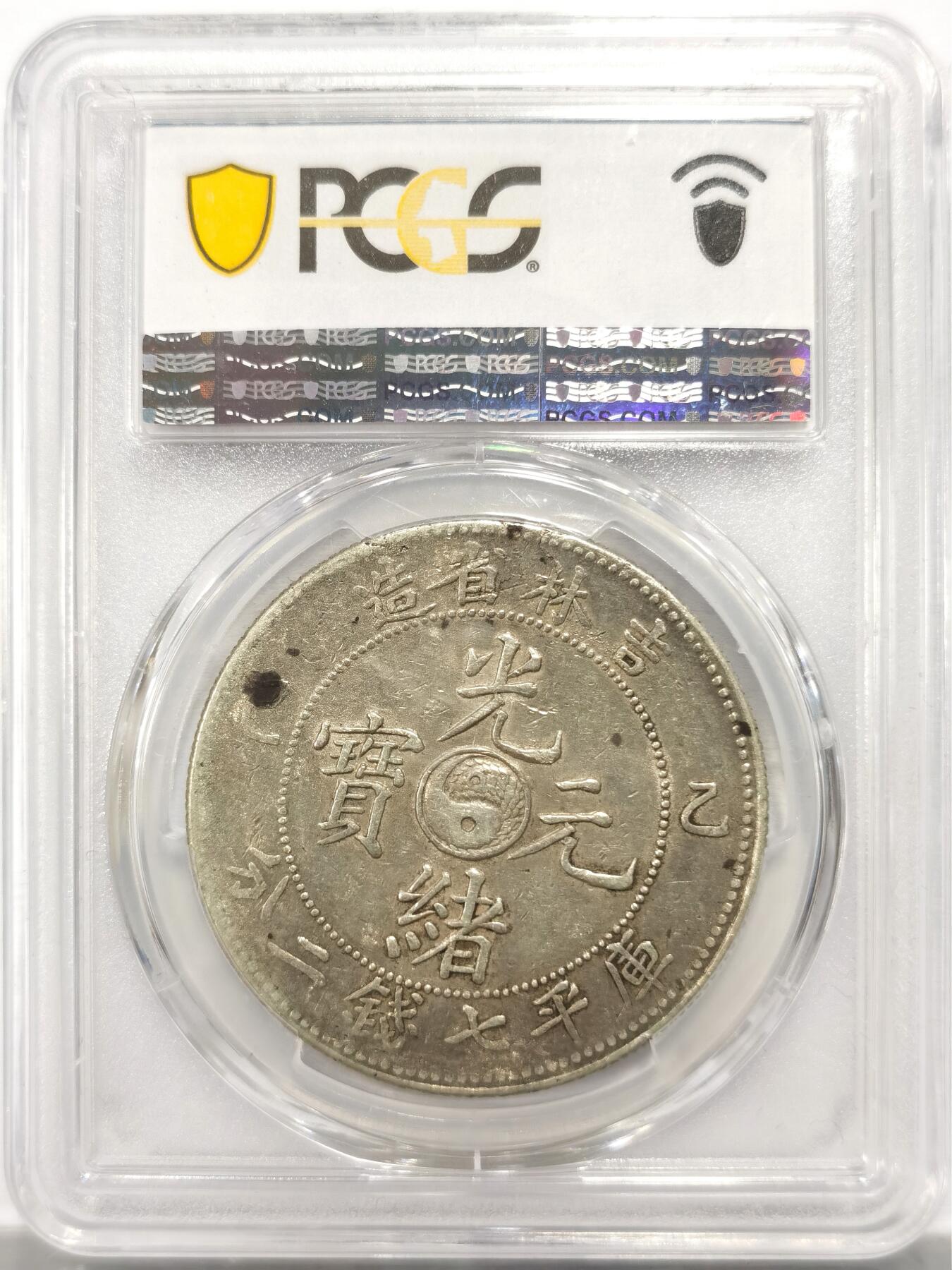 博洋堂“岁启嘉年”2026新年精品大拍专场暨第155期（全场包邮） PCGS XF45 吉林省造光绪元宝乙巳年制壹圆大龙银。吉林大元在机制币中属大名誉品种，有分已属难得，45分更是广大藏家梦寐以求的分数。上周华艺国际同分类似状态拍了43700元