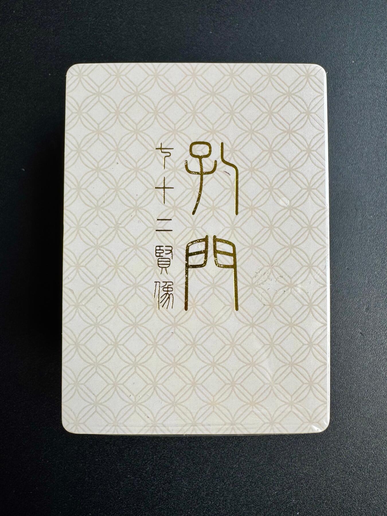 NO.20 好又多金牌大场，新年马到成功！新店点关注不迷路！每周一站式配齐，方便凑单！（周6晚8点截拍，卖家送拍0抽成！） 【套卡】戴敦邦艺术馆-普卡-至圣先师孔子＋孔门72贤人物典藏普卡共73张（全新未拆封）