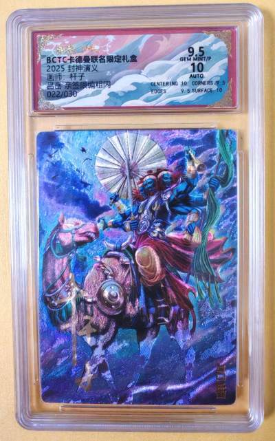 趣卡卡拍No.22期（无佣金免手续费，分享成交有奖） - 【联名标签，限编签名评级卡】卡德曼 杆子封神榜 吕岳 亲签限编粗闪（9.5分022）