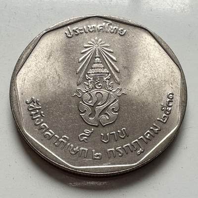 🌹外币初藏🌹🐯2026年第2场  泰国纪念币专场 - 1988年泰王执政42年五铢纪念币 b