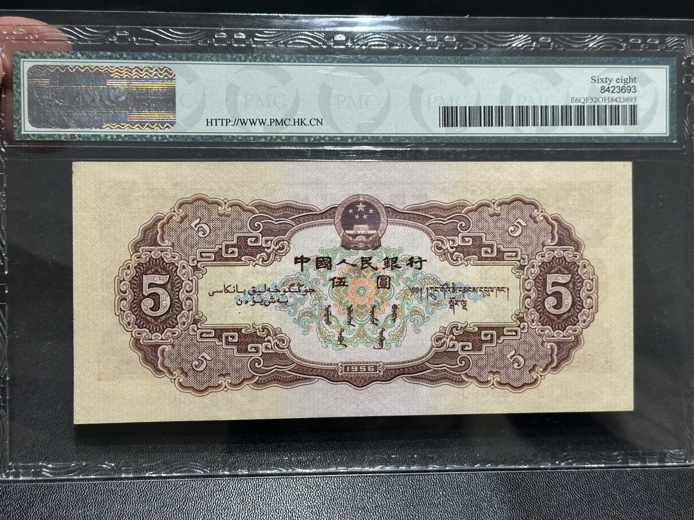《外钞收藏家》第五百九十九期（畅拍场）（本平台长期征集拍品、欢迎藏友们联系合作） 1956年二版人民币伍元 PMC68(注意不是PMG）