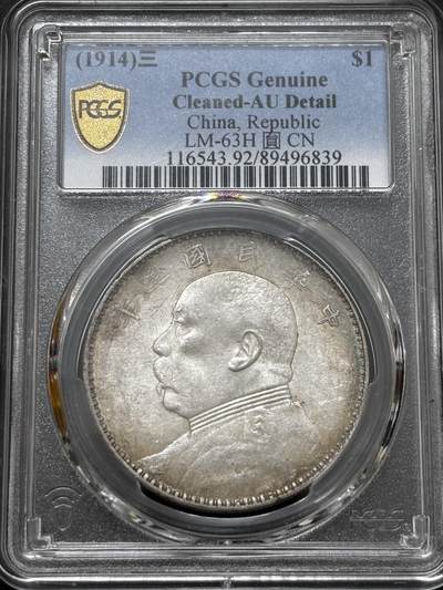 文馨钱币收藏 迎新纳福2026新年第一场（第 287 场）金银老铜币拍卖 - PCGS 评级 AUD 中华民国三年 1914 年袁大头一元银元，原光底板，可玩性强