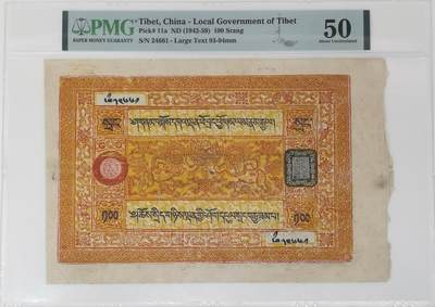 博洋堂“岁启嘉年”2026新年精品大拍专场暨第155期（全场包邮） - PMG 50 西藏壹百兩纸币
