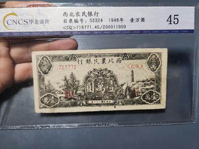 1月2号晚上8点 外国纸币自动截拍第78场 - 西北农民银行 稀少