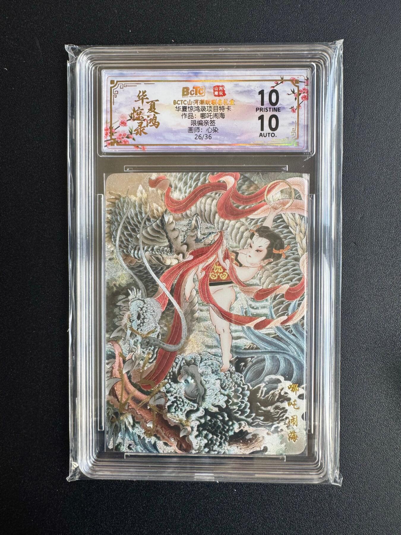 NO.20 好又多金牌大场，新年马到成功！新店点关注不迷路！每周一站式配齐，方便凑单！（周6晚8点截拍，卖家送拍0抽成！） 【26/36编亲签】山河潮玩 华夏惊鸿录特卡 心染亲签 哪吒闹海 粗闪 爆金