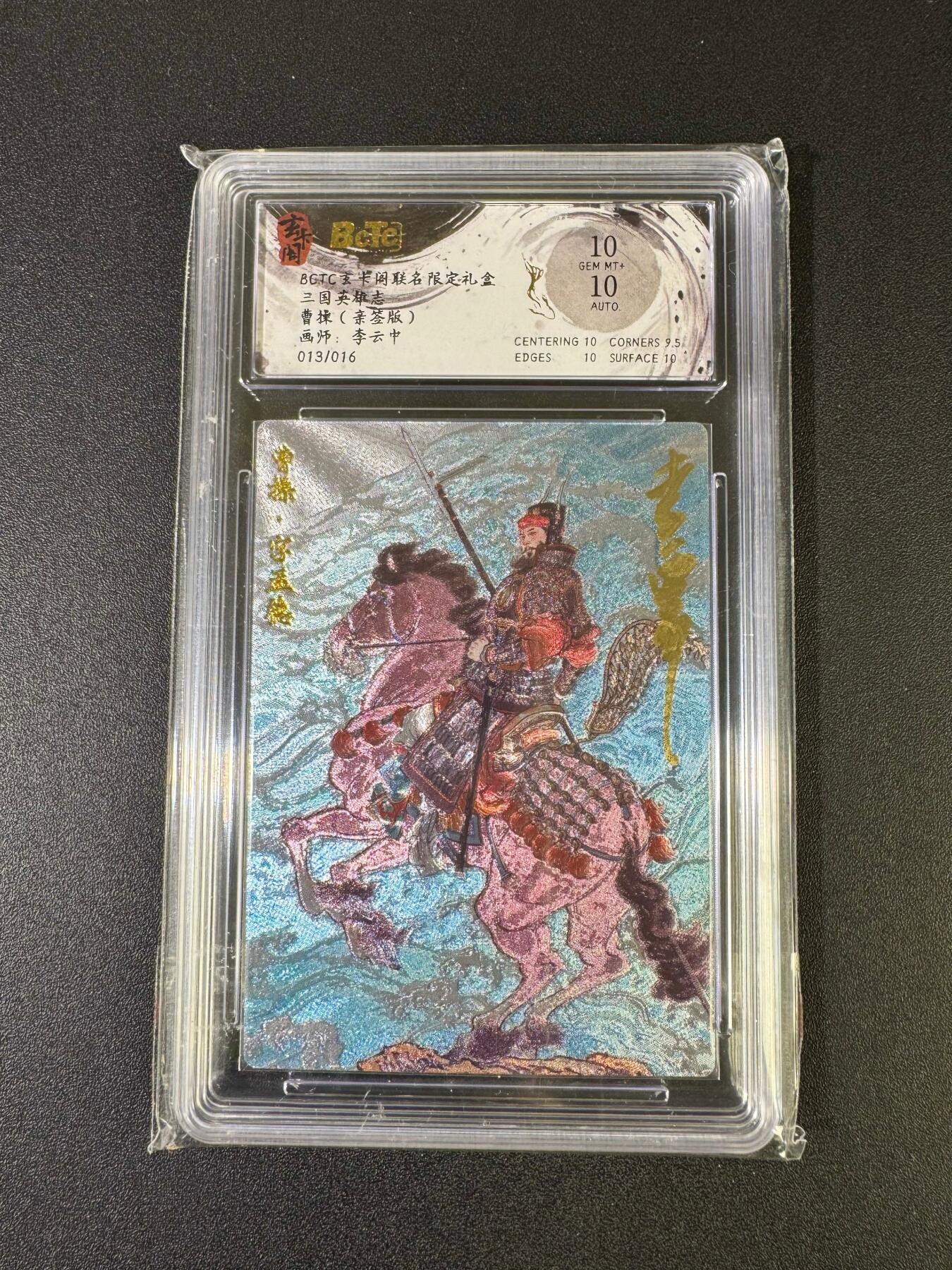NO.20 好又多金牌大场，新年马到成功！新店点关注不迷路！每周一站式配齐，方便凑单！（周6晚8点截拍，卖家送拍0抽成！） 【13/16编亲签】玄卡阁 三国 李云中亲签 上色款曹操 粗闪 双10分