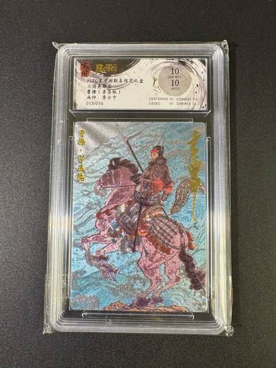 NO.20 好又多金牌大场，新年马到成功！新店点关注不迷路！每周一站式配齐，方便凑单！（周6晚8点截拍，卖家送拍0抽成！） - 【13/16编亲签】玄卡阁 三国 李云中亲签 上色款曹操 粗闪 双10分