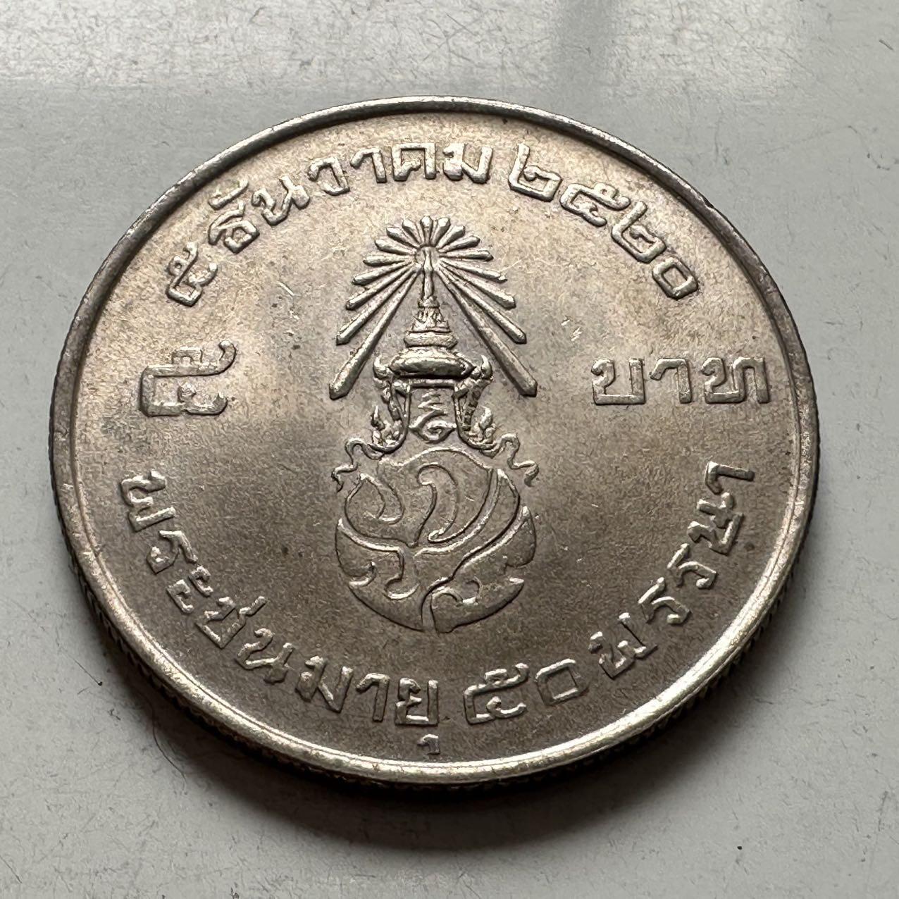 🌹外币初藏🌹🐯2026年第2场  泰国纪念币专场