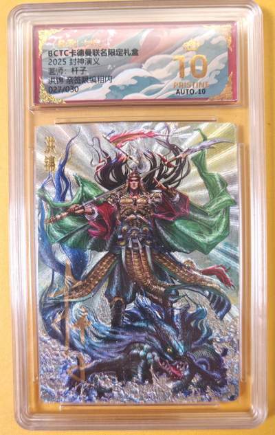 趣卡卡拍No.22期（无佣金免手续费，分享成交有奖） - 【爆金，联名标签，限编签名评级卡】卡德曼 杆子封神榜 洪锦 亲签限编粗闪（10星027）