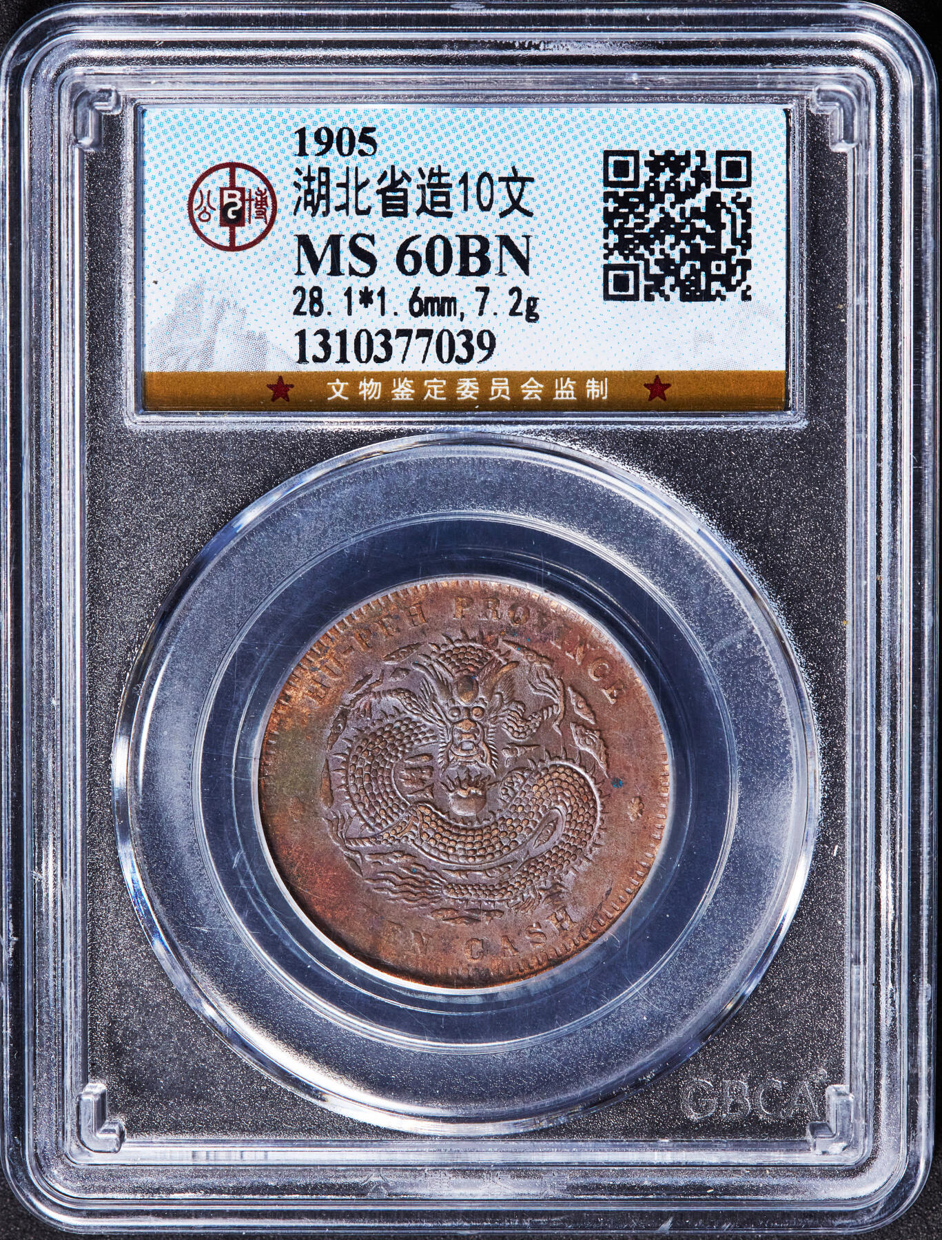 【俄甄集藏】2026年(046)01-07 星期三 晚 19:30 全场包邮 中国清代1905年湖北光绪当十文铜币，公博 MS60，巧克力包浆，满龙鳞状态