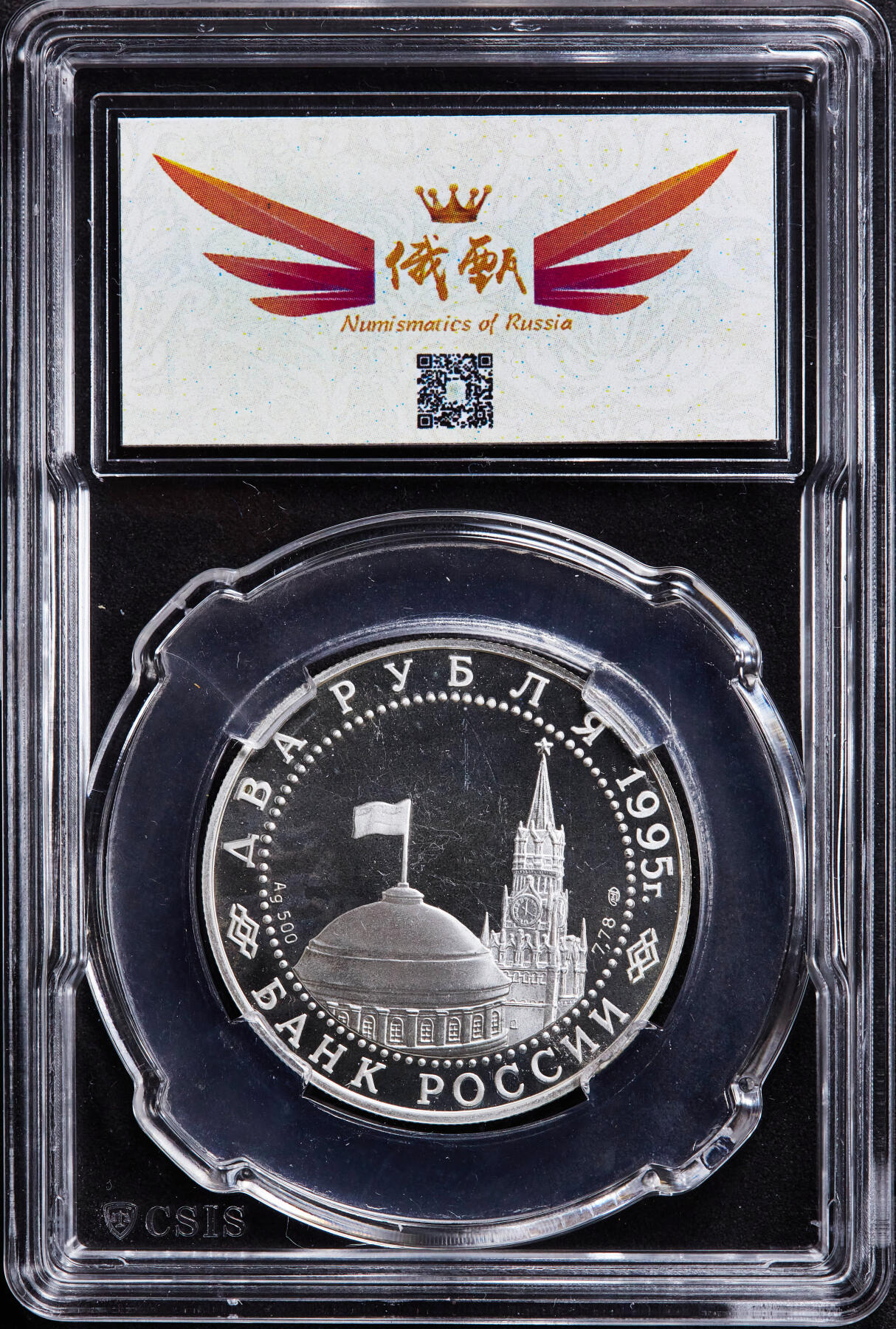 【俄甄集藏】2026年(046)01-07 星期三 晚 19:30 全场包邮 俄罗斯1995年纪念二战胜利50周年-纽伦堡审判2卢布精制银币，信泰 PF67UC，重15.87克，50%银