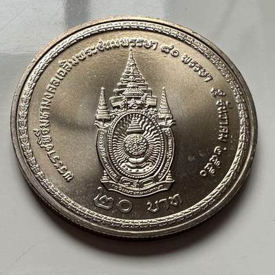 🌹外币初藏🌹🐯2026年第2场  泰国纪念币专场 - 2007年20泰铢纪念币 泰王80岁