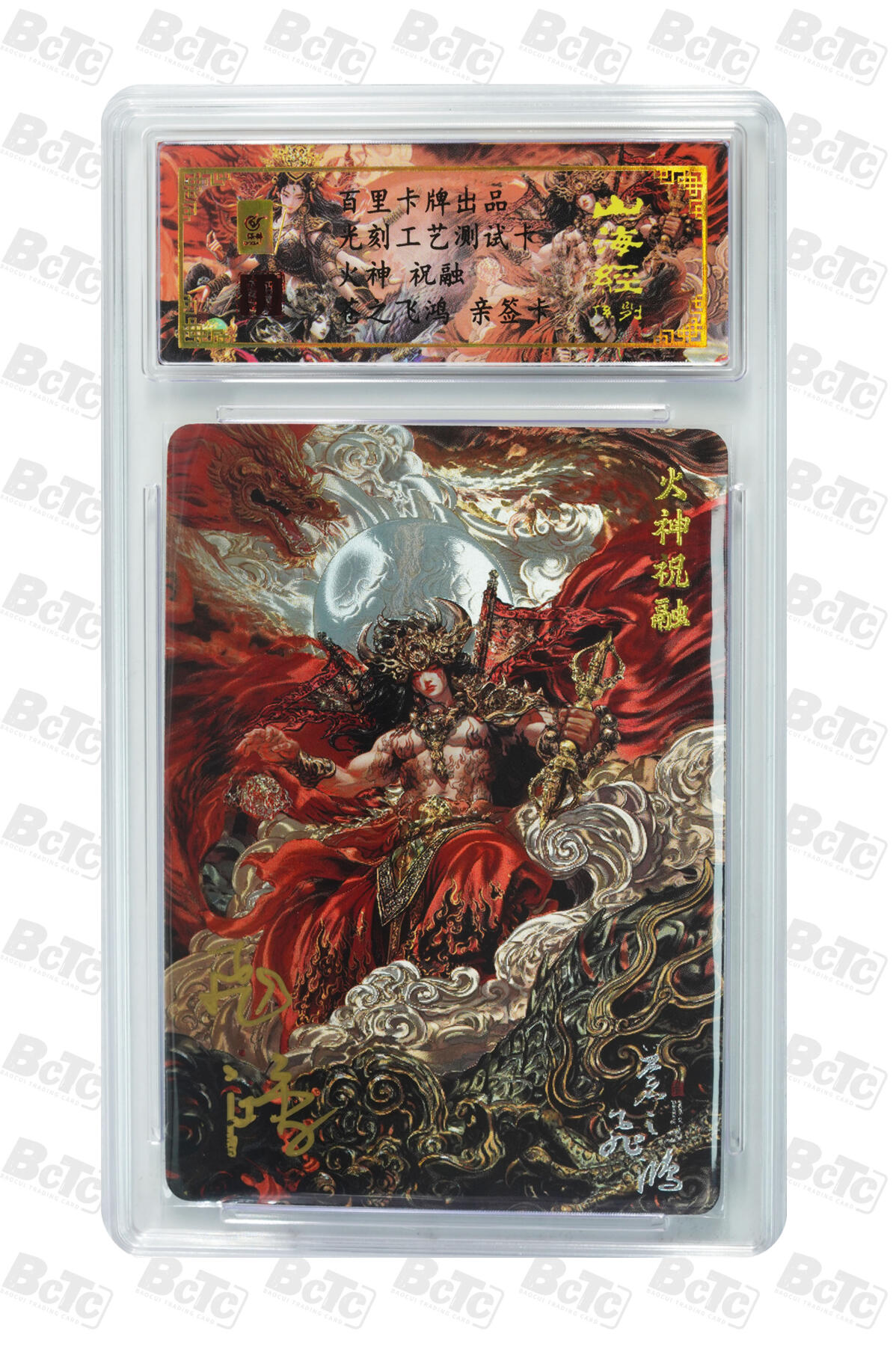 月落卡牌之特卡第6期-亲签卡特别专场 百里   山海经    苍之飞鸿   火神祝融   光刻工艺测试卡亲签评级卡