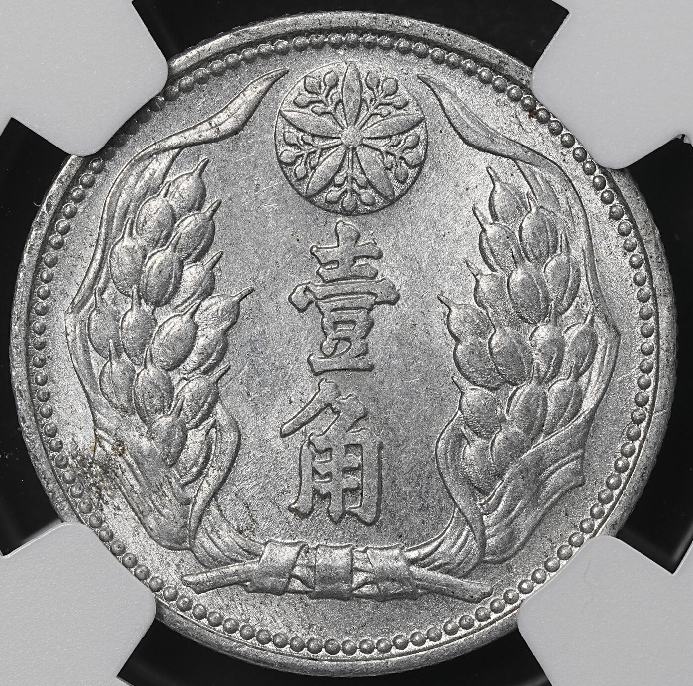 修遠堂世界钱币第一百期 NGC评级 康德七年铝壹分，壹角铝币各一枚