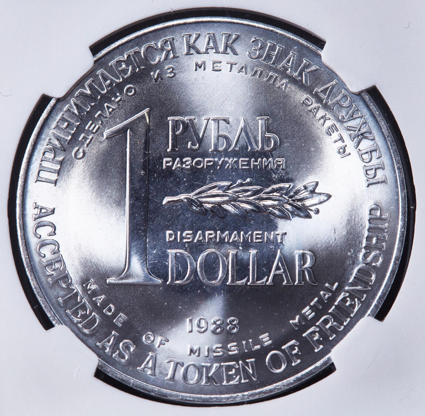 【俄甄集藏】2026年(046)01-07 星期三 晚 19:30 全场包邮 苏联1988年1卢布/1美元双面值美苏核裁军纪念币，NGC MS67，用销毁的洲际核导弹金属外壳制成，转光