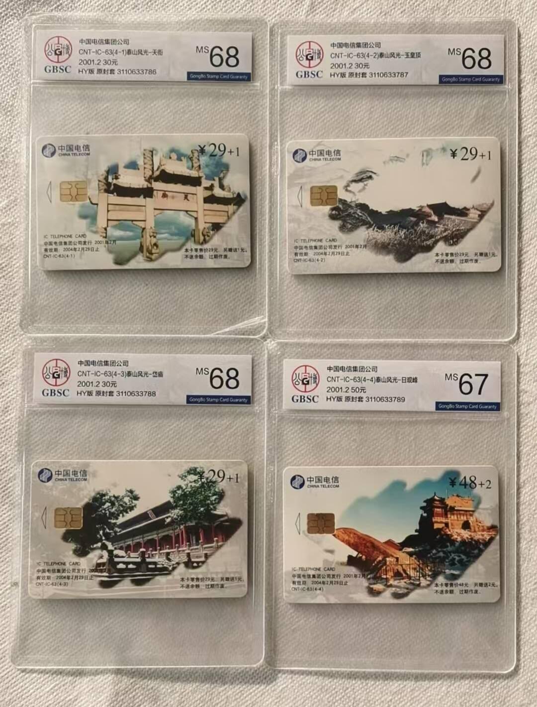 【琪哥网】评级磁卡综合场(121） 【公博67-68】IC卡泰山