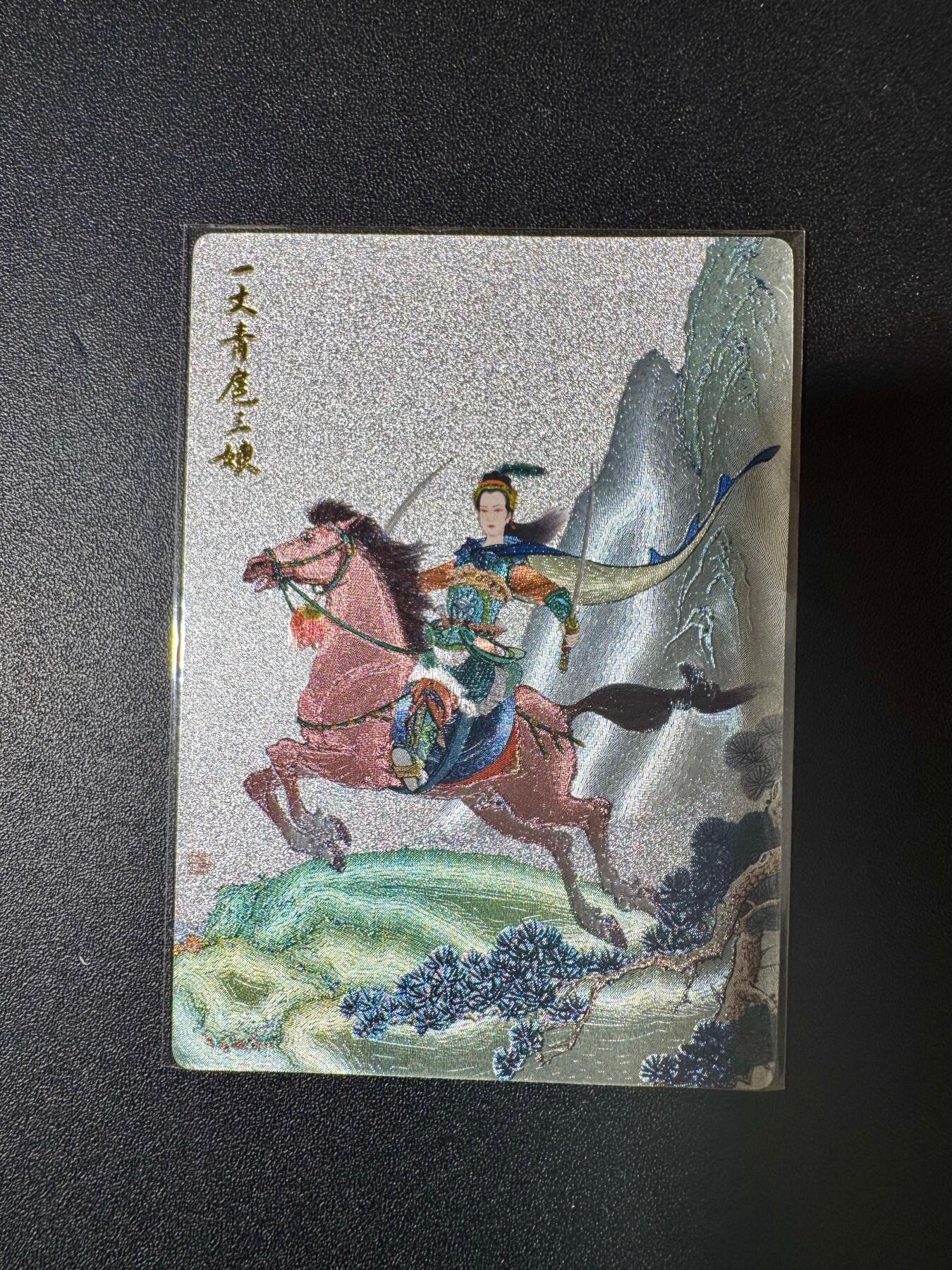 NO.20 好又多金牌大场，新年马到成功！新店点关注不迷路！每周一站式配齐，方便凑单！（周6晚8点截拍，卖家送拍0抽成！） 九轩 卡册卡 付爱民 扈三娘 粗闪特卡1张