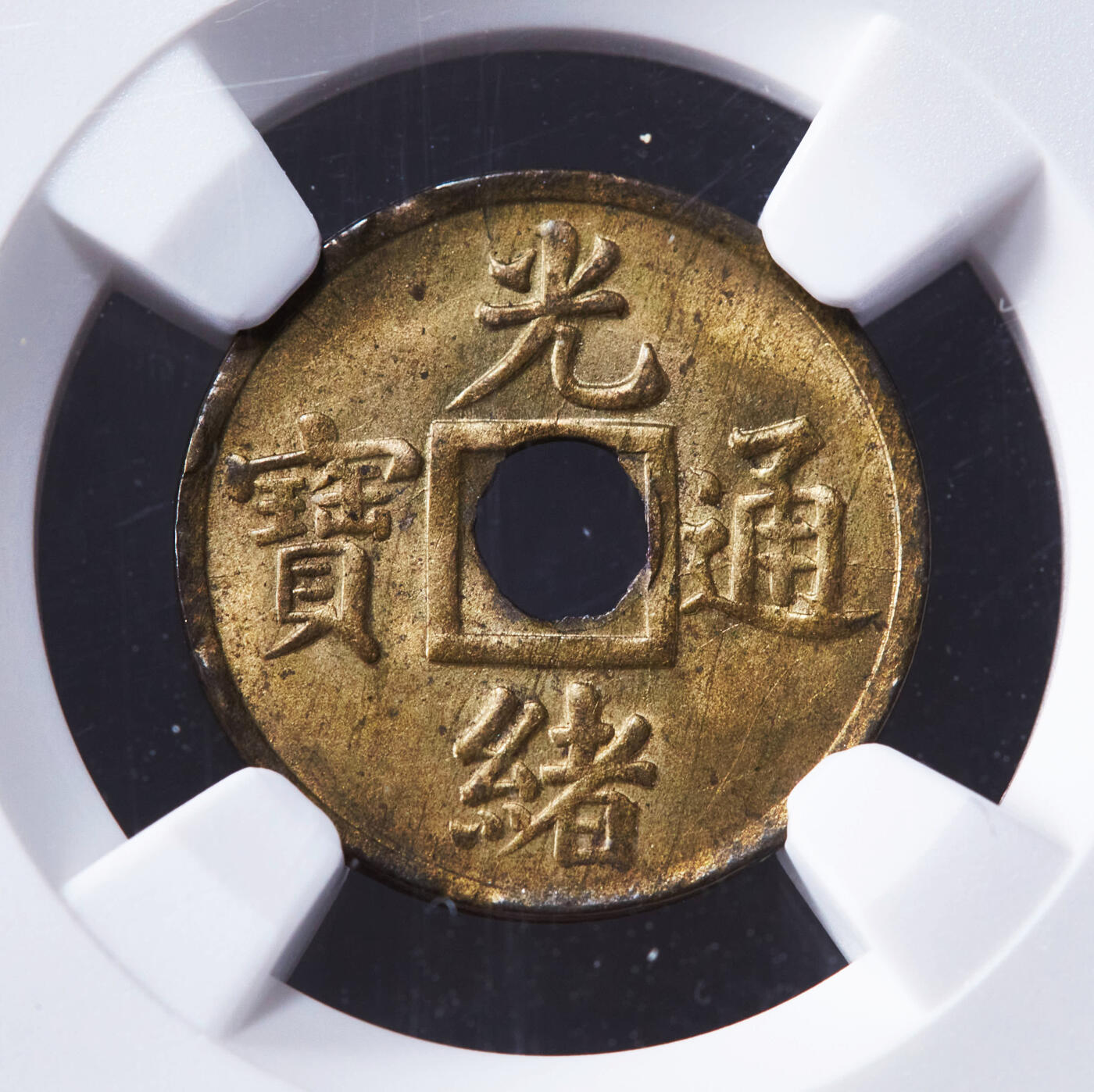 【俄甄集藏】2026年(046)01-07 星期三 晚 19:30 全场包邮 中国清代1906-08年广东（宝广）光绪通宝机制一文黄铜币，NGC MS63，黄亮黄亮的原铜光