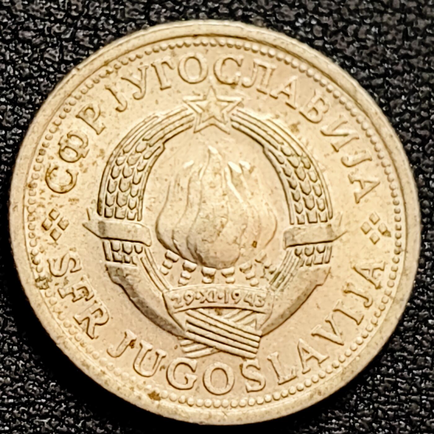 泉币菌-第160场-新年第三场 精品福利场 南斯拉夫 1975年1第纳尔镍币 