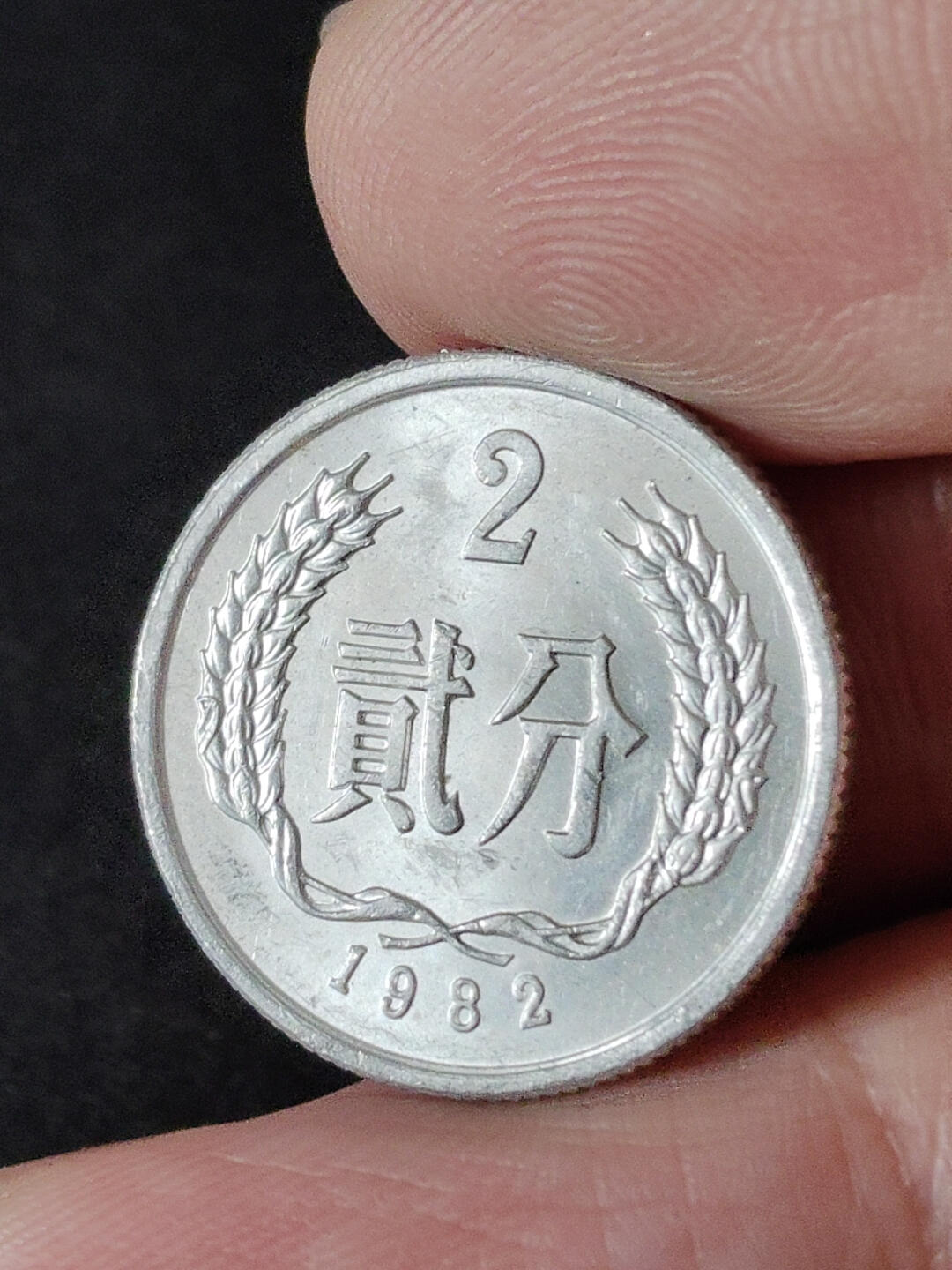 猩哥外币小铺➨【第216场】 贰分