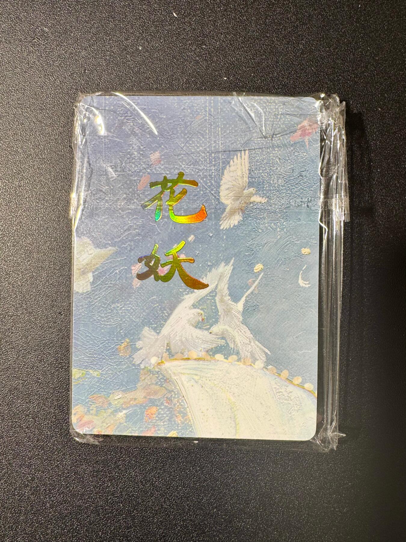 NO.20.5 好又多妹卡大赏，祝你新年旺桃花~只能从此链接进的专场！新店点关注不迷路~每周一站式配齐，方便凑单！（周5晚9点截拍，卖家送拍免费！） 焱卡 刷子 妖姬传 花妖9拼