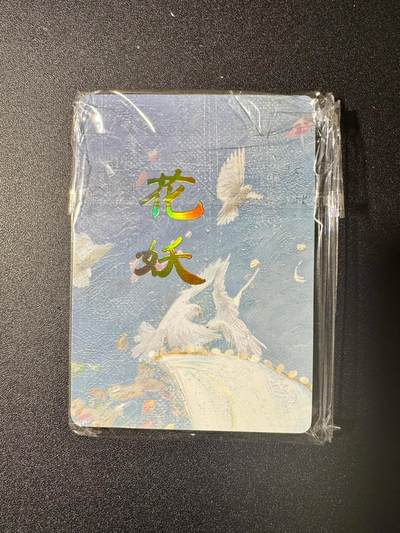 NO.20.5 好又多妹卡大赏，祝你新年旺桃花~只能从此链接进的专场！新店点关注不迷路~每周一站式配齐，方便凑单！（周5晚9点截拍，卖家送拍免费！） - 焱卡 刷子 妖姬传 花妖9拼