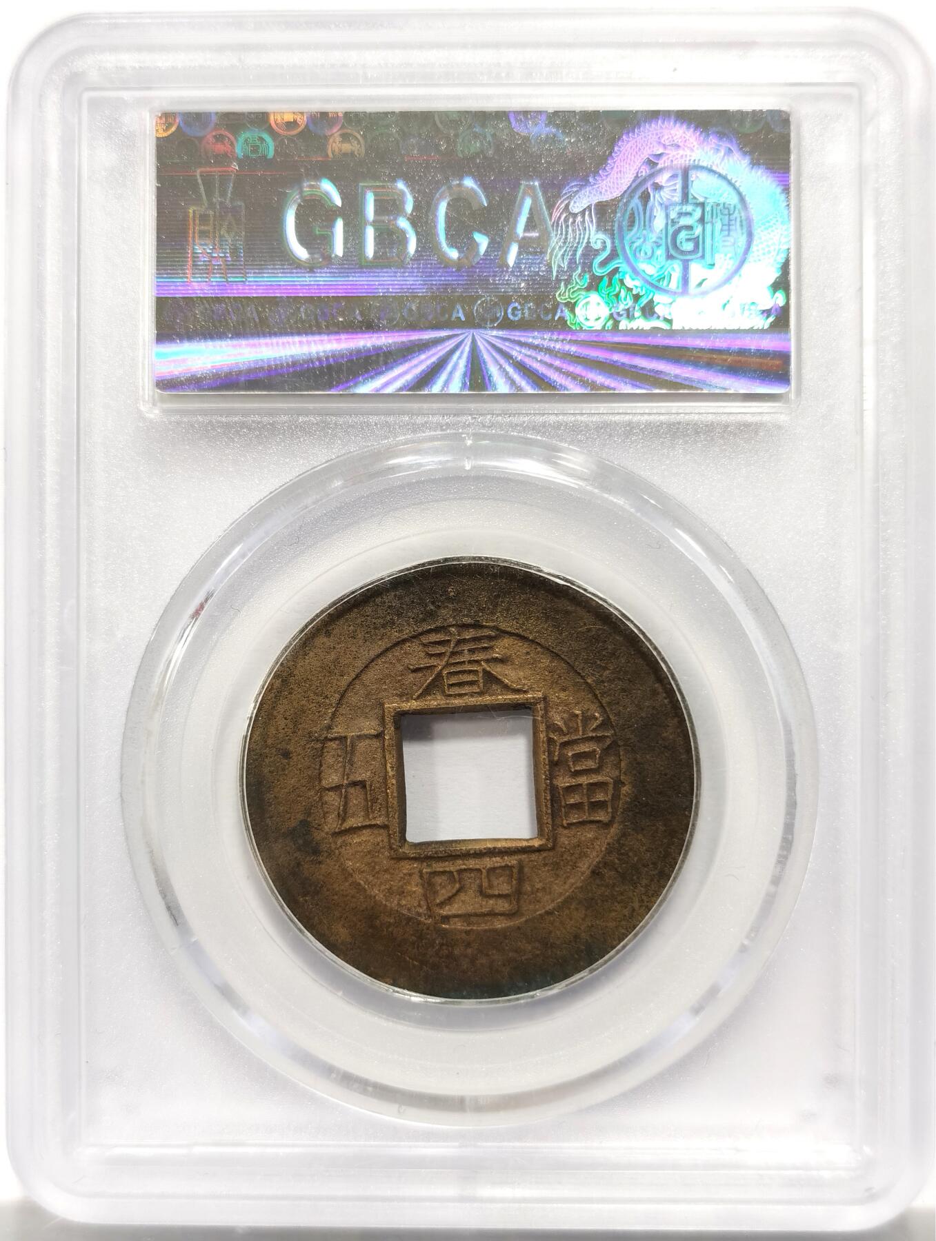 博洋堂“岁启嘉年”2026新年精品大拍专场暨第155期（全场包邮） 公博 美88 朝鲜常平通宝春四当五大母钱 30.8*1.2mm 6.4克 大母钱相当稀少 品相精美 评级尾号555