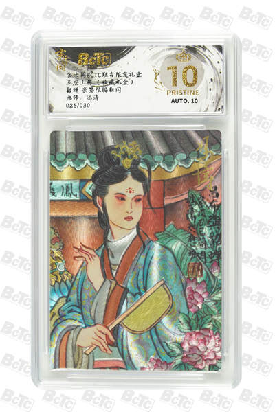 月落卡牌之特卡第6期-亲签卡特别专场 - 冯涛  貂蝉 亲签限编粗闪评级卡   十星满分