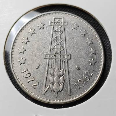 KK钱币收藏小铺  第384期  2月预留时间 周末发货 -  阿尔及利亚5第纳尔纪念币