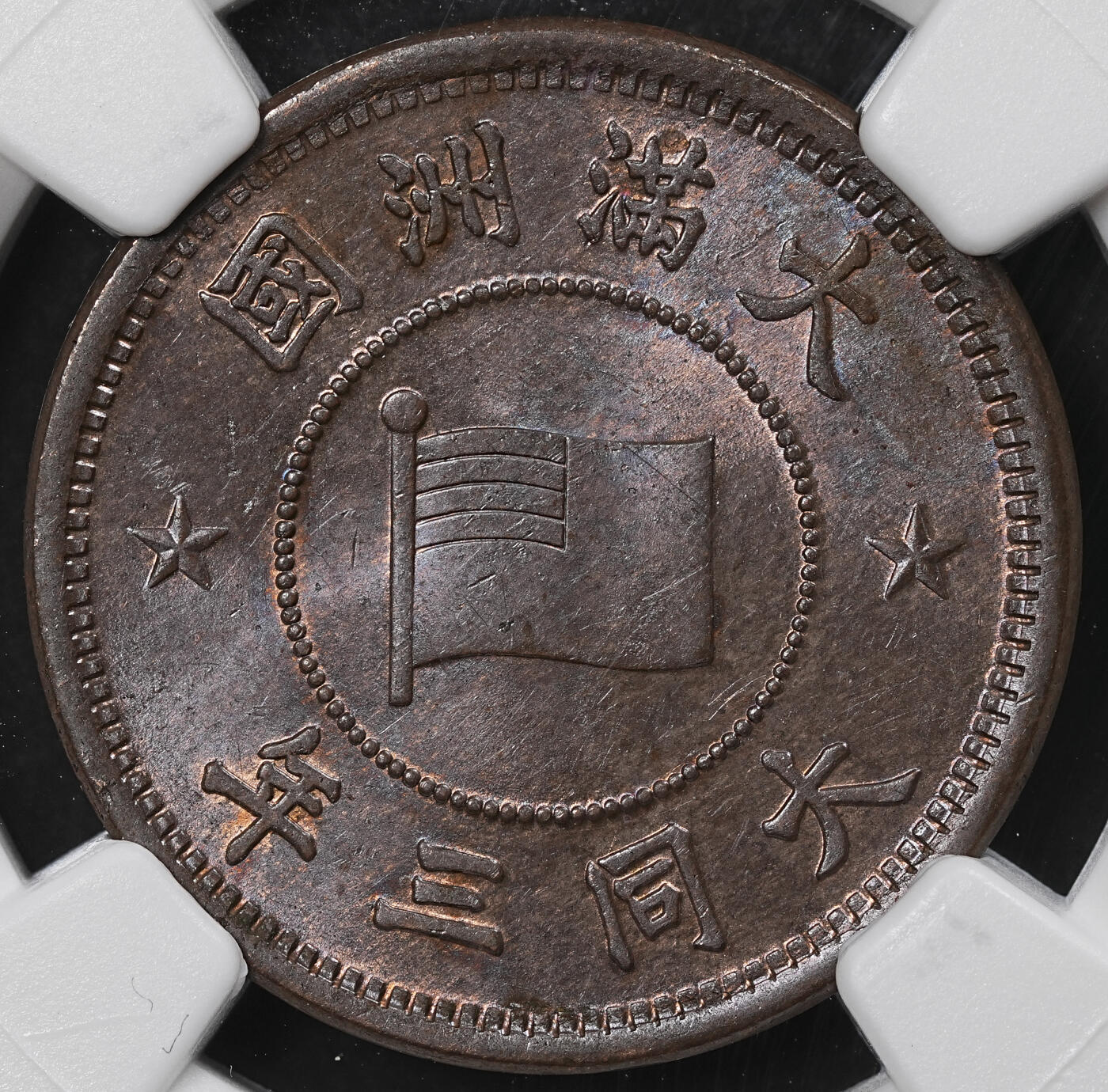 修遠堂世界钱币第一百期 NGC MS64BN 大同三年壹分