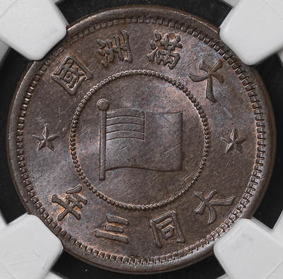 修遠堂世界钱币第一百期 - NGC MS64BN 大同三年壹分