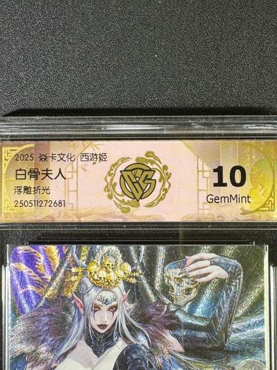 NO.20.5 好又多妹卡大赏，祝你新年旺桃花~只能从此链接进的专场！新店点关注不迷路~每周一站式配齐，方便凑单！（周5晚9点截拍，卖家送拍免费！） - 焱卡文化 西游姬  黑暗王朝 白骨夫人 浮雕折光 10g