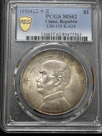 文馨钱币收藏 迎新纳福2026新年第一场（第 287 场）金银老铜币拍卖 - PCGS 评级 MS62 分中华民国 23 年 1934 年孙像帆船一元银元，五彩帆船金色圈包浆，谁能不喜欢