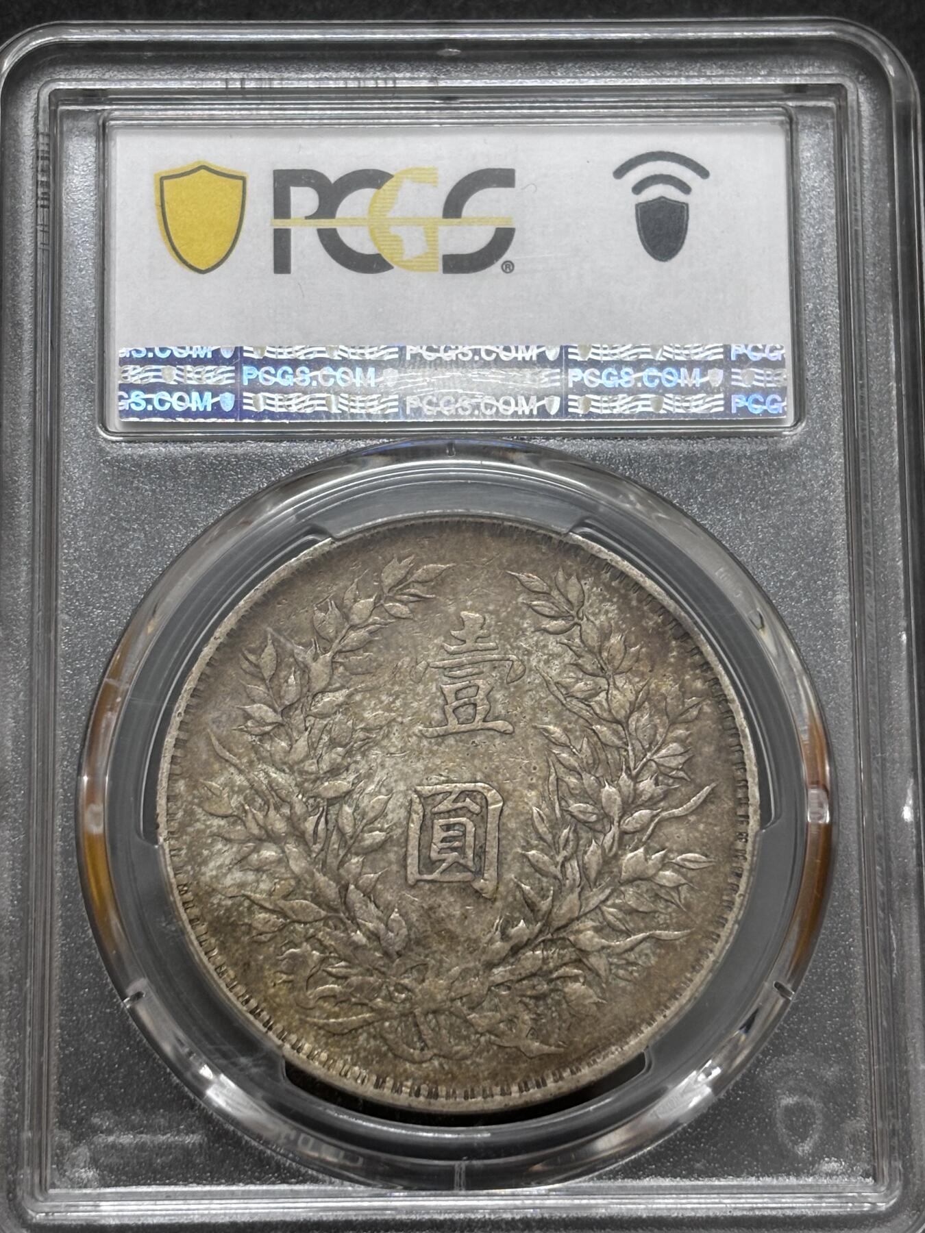 文馨钱币收藏 迎新纳福2026新年第一场（第 287 场）金银老铜币拍卖 PCGS 评级 XF40 分 1914 年中华民国三年袁大头一元银元，原味老包浆