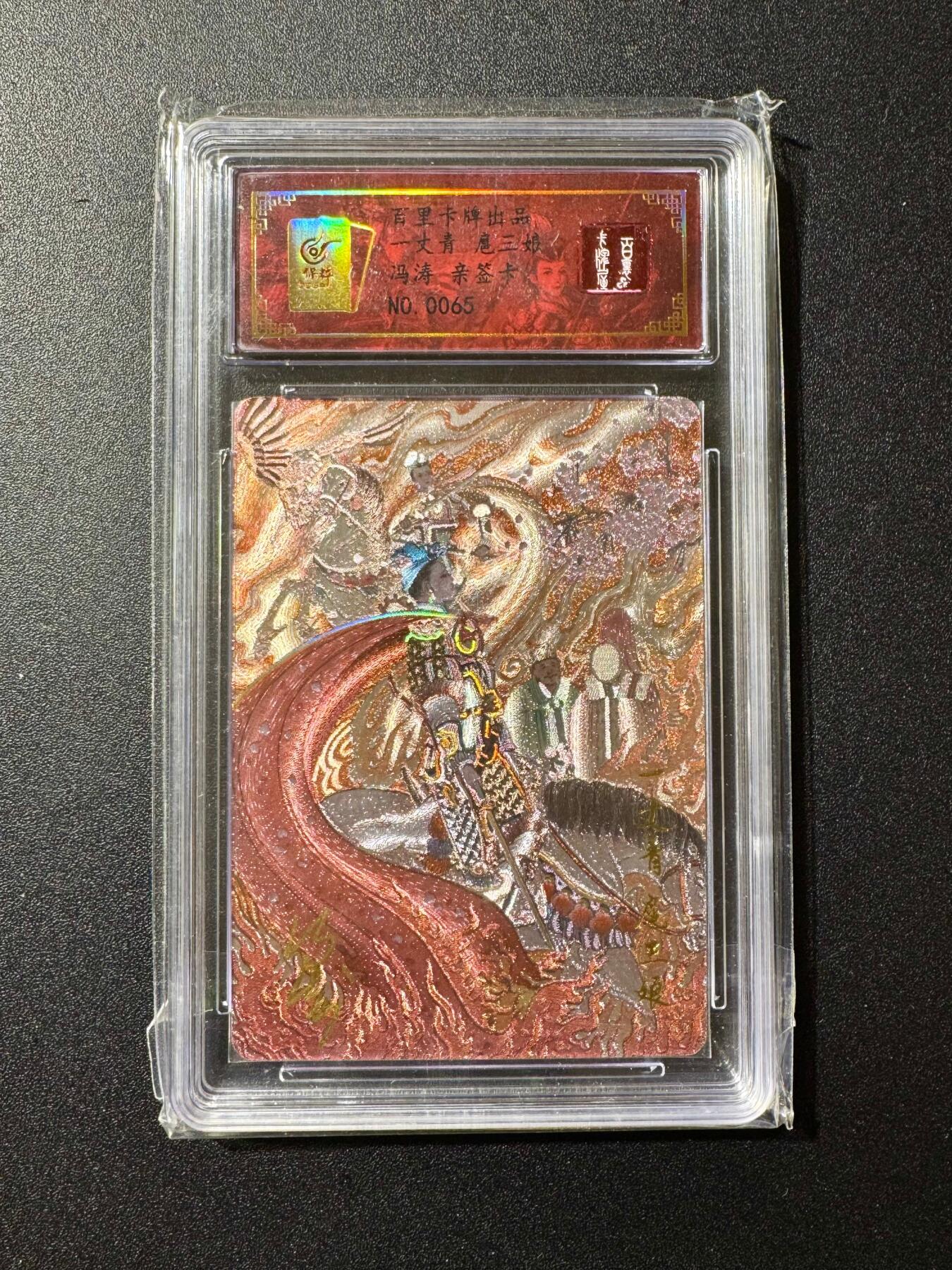 NO.20 好又多金牌大场，新年马到成功！新店点关注不迷路！每周一站式配齐，方便凑单！（周6晚8点截拍，卖家送拍0抽成！） 【65编亲签】百里 冯涛亲签 扈三娘 粗闪