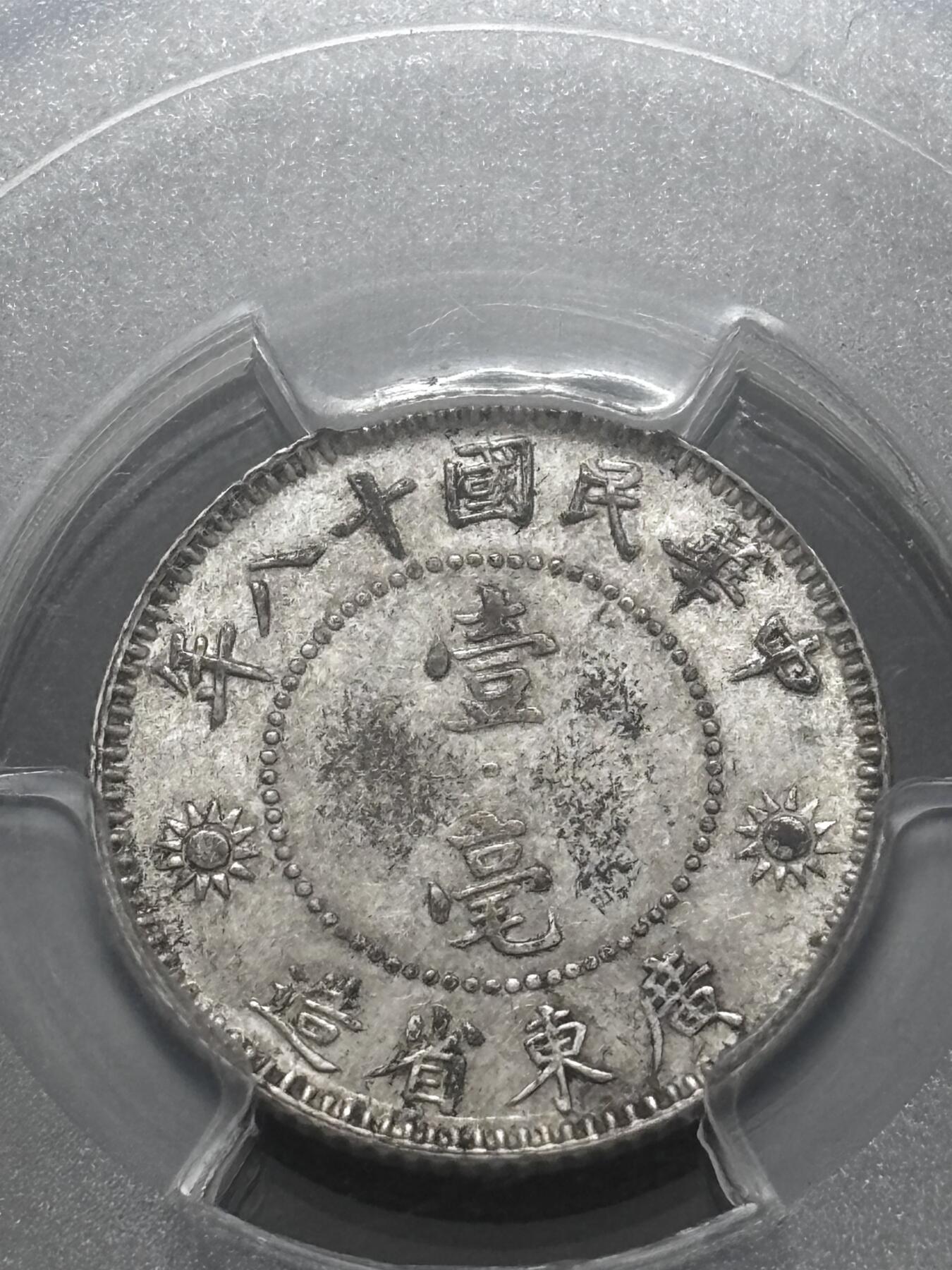 文馨钱币收藏 迎新纳福2026新年第一场（第 287 场）金银老铜币拍卖 PCGS 评级 MS62 分中华民国 18 年 1929 年孙像贰毫银币，原光品相，字口深峻