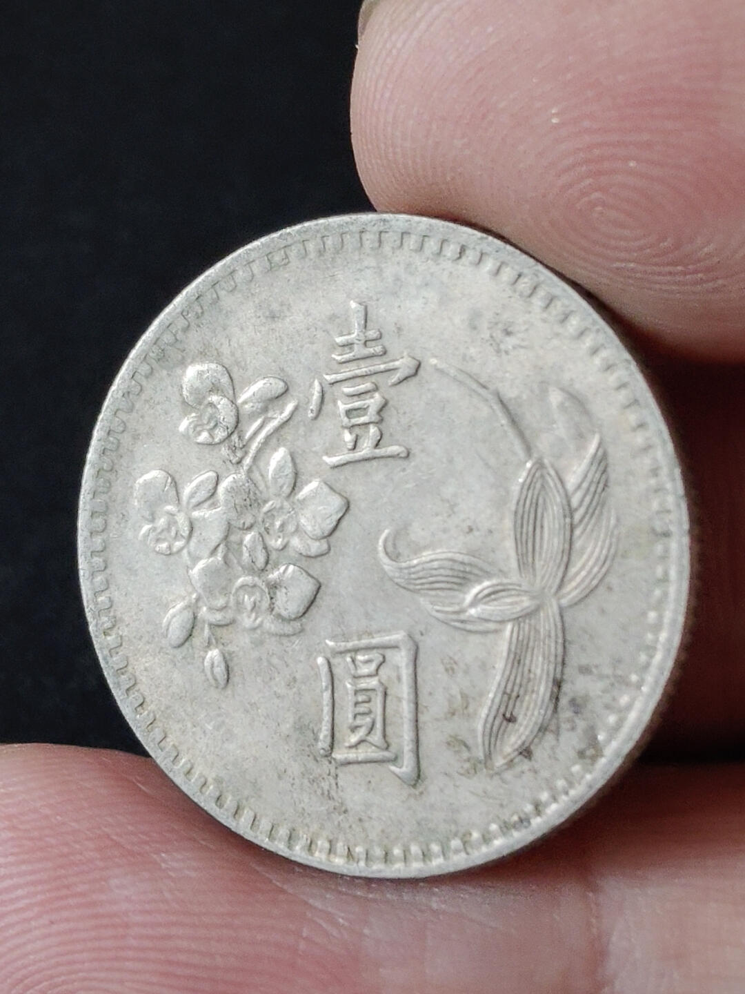 猩哥外币小铺➨【第216场】 壹圆