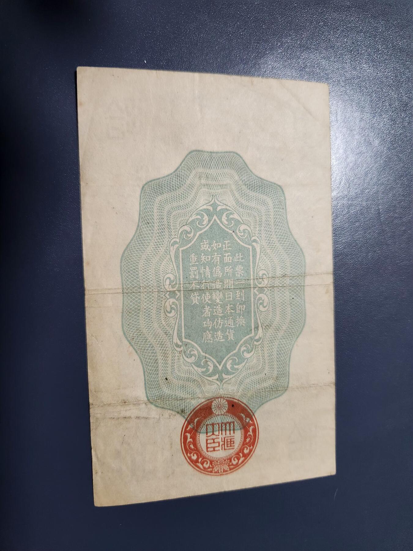 1月2号晚上8点 外国纸币自动截拍第78场 昭和军票10钱 原票