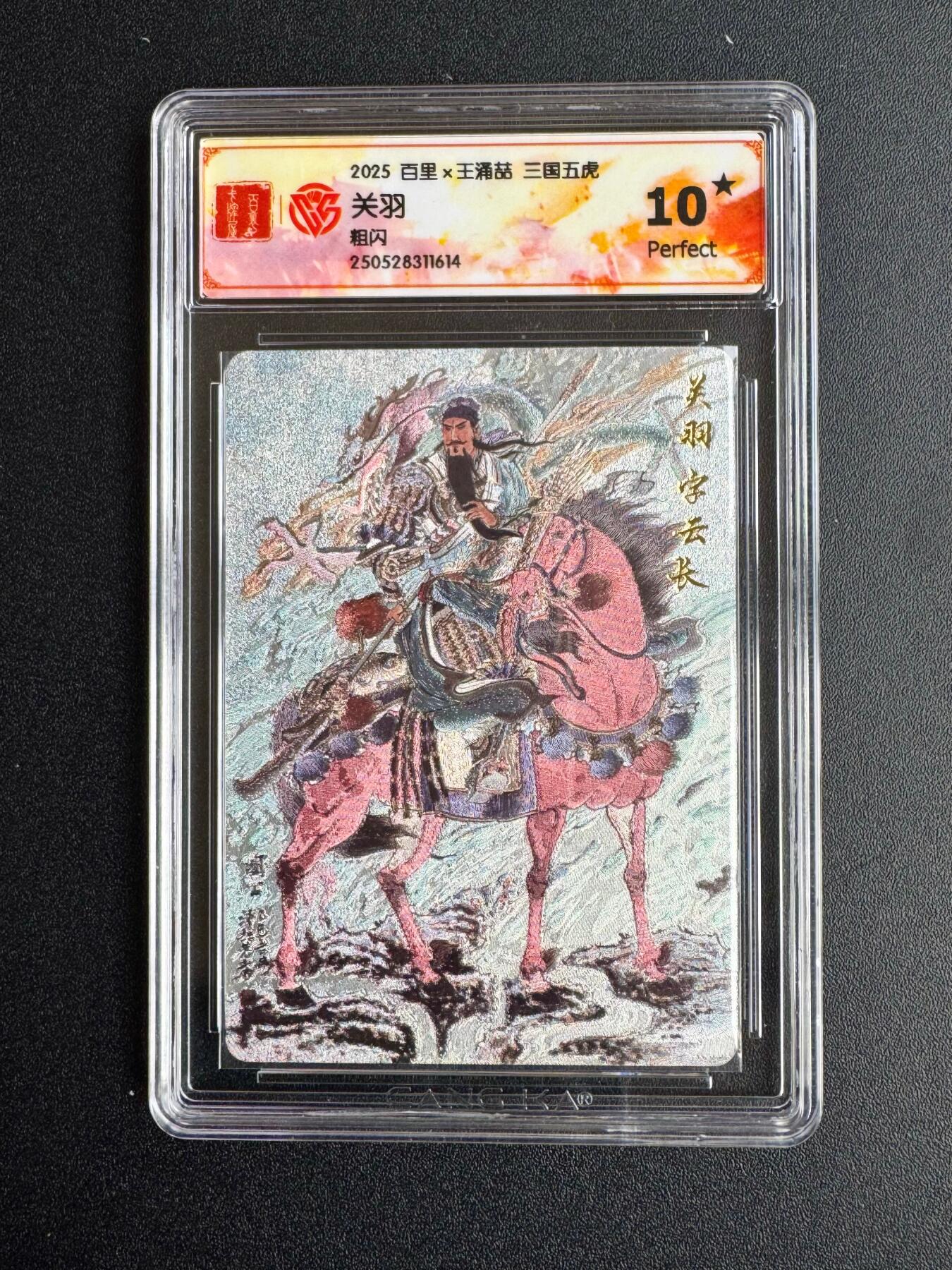 NO.20 好又多金牌大场，新年马到成功！新店点关注不迷路！每周一站式配齐，方便凑单！（周6晚8点截拍，卖家送拍0抽成！） 【10星】百里 三国五虎 王涌喆 关羽 粗闪