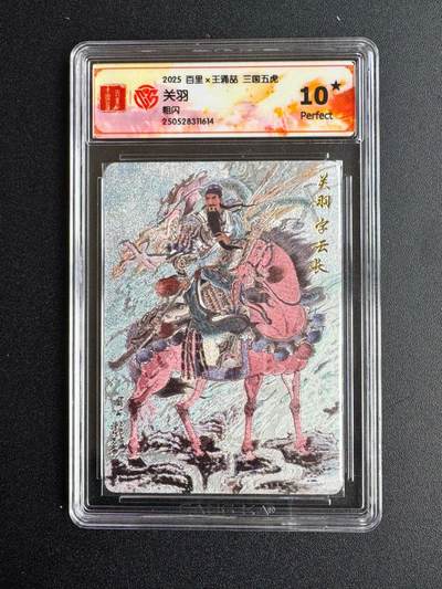 NO.20 好又多金牌大场，新年马到成功！新店点关注不迷路！每周一站式配齐，方便凑单！（周6晚8点截拍，卖家送拍0抽成！） - 【10星】百里 三国五虎 王涌喆 关羽 粗闪