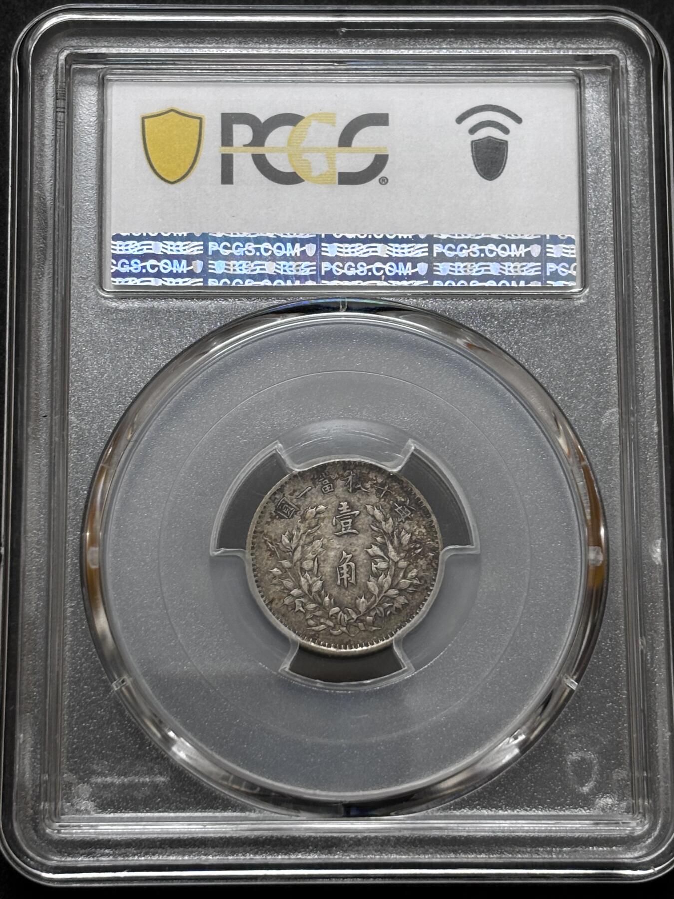 文馨钱币收藏 迎新纳福2026新年第一场（第 287 场）金银老铜币拍卖 PCGS 评级 XF40 分 1914 年中华民国三年袁大头一角银毫，原味流通包浆，历史的见证