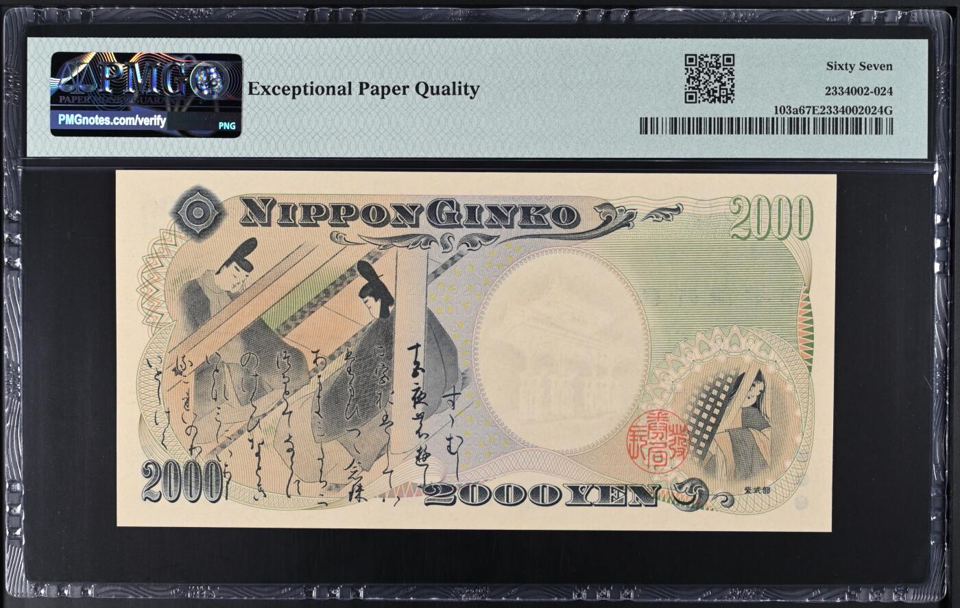 《艾美收藏》第227期-1.3周六外币黄金场-马年首拍 日本2000年2000元PMG67E无47 千禧年纪念钞 Pick#103a