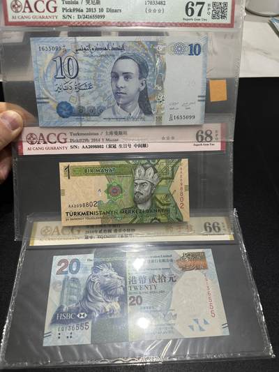 《外钞收藏家》第五百九十九期（畅拍场）（本平台长期征集拍品、欢迎藏友们联系合作） - 突尼斯10第纳尔+土库曼斯坦AA冠+10年香港汇丰银行20元豹子号555 爱藏评级